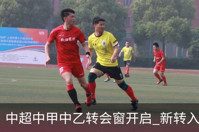 中超中甲中乙转会窗开启 新转入国内球员没有名额限制